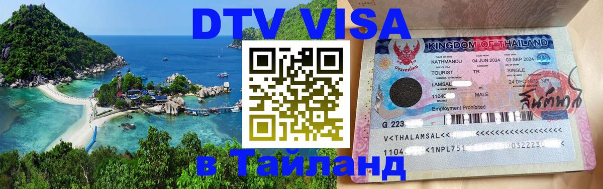 Купить DTV визу в Таиланд 