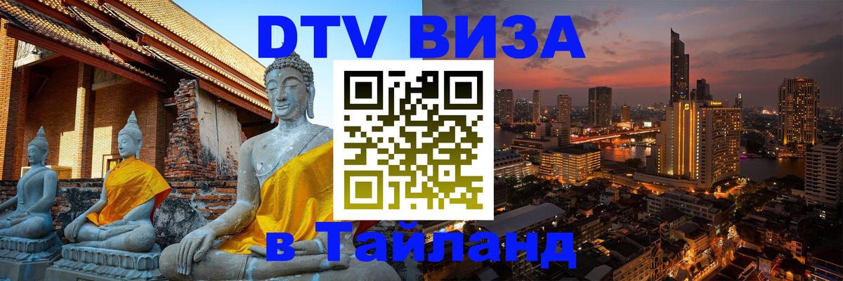 ДТВ VISA Тайланд для фрилансеров 