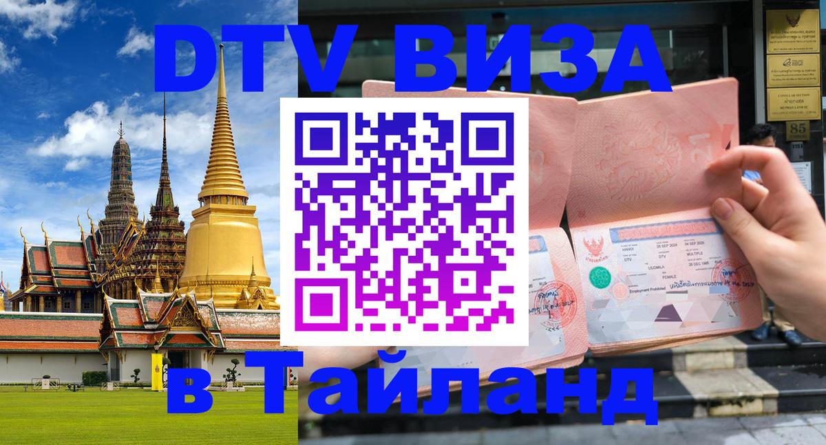Цены на DTV визу в Таиланд — пакеты услуг, достаточно даже паспорта - Нейпьидо  19.11.2025 